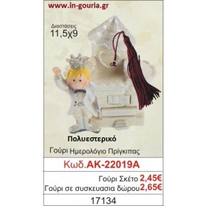 ΓΟΥΡΙ ΗΜΕΡΟΛΟΓΙΟ ΠΡΙΓΚΗΠΑΣ ΑΚ-22019Α